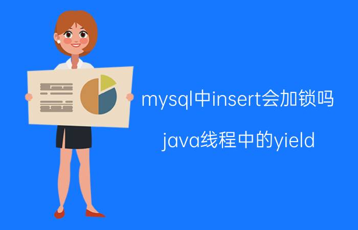 mysql中insert会加锁吗 java线程中的yield（）？